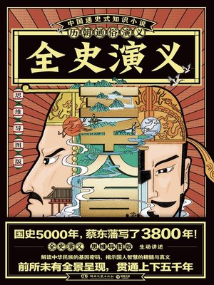 cover image of 历朝通俗演义-全史演义